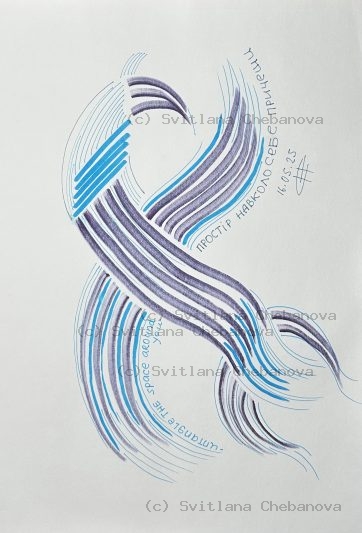 Angel artwork Day 136 - Purple blue pen elegant flowing ribbons S-curve infinity movement